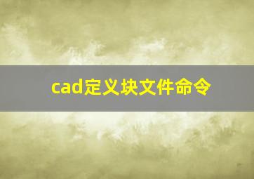 cad定义块文件命令