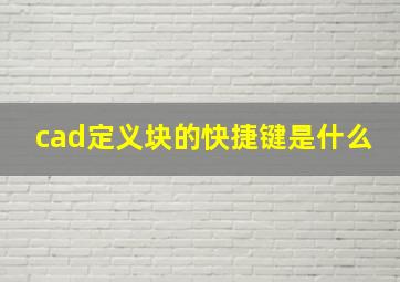 cad定义块的快捷键是什么