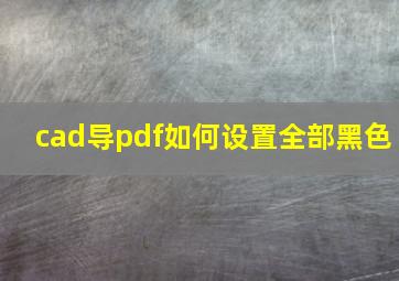 cad导pdf如何设置全部黑色