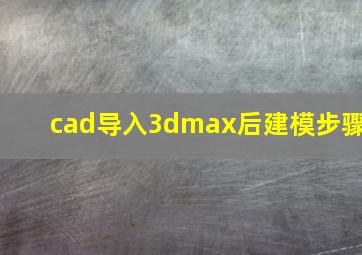 cad导入3dmax后建模步骤