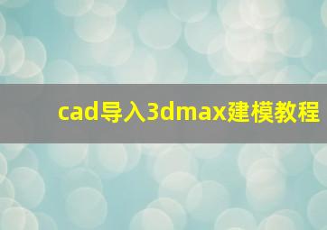 cad导入3dmax建模教程