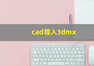 cad导入3dmx