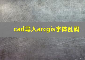 cad导入arcgis字体乱码