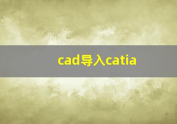 cad导入catia