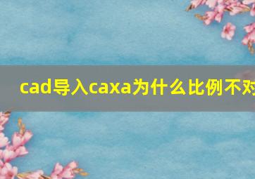 cad导入caxa为什么比例不对