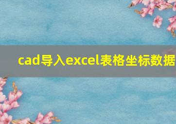 cad导入excel表格坐标数据