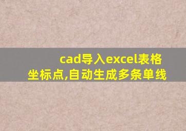 cad导入excel表格坐标点,自动生成多条单线