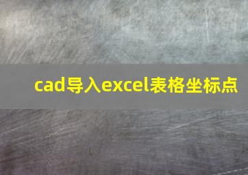 cad导入excel表格坐标点