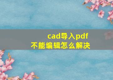 cad导入pdf不能编辑怎么解决