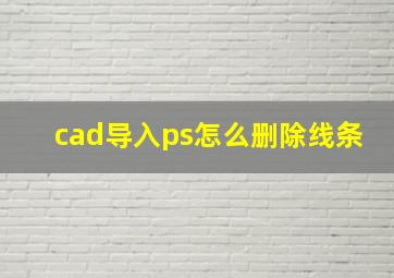 cad导入ps怎么删除线条