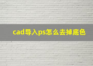 cad导入ps怎么去掉底色