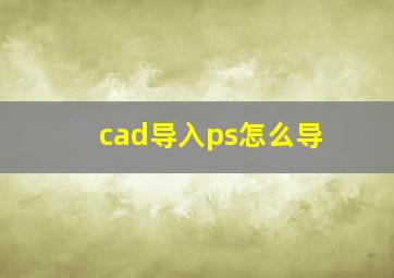 cad导入ps怎么导