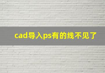 cad导入ps有的线不见了