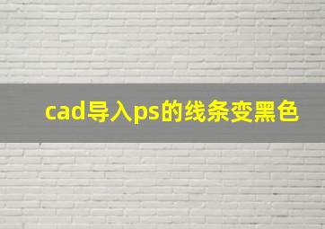 cad导入ps的线条变黑色