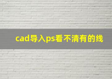 cad导入ps看不清有的线