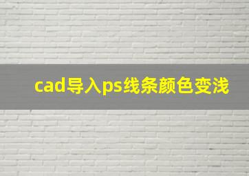 cad导入ps线条颜色变浅