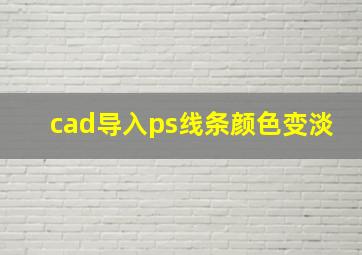 cad导入ps线条颜色变淡