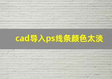 cad导入ps线条颜色太淡