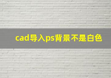 cad导入ps背景不是白色