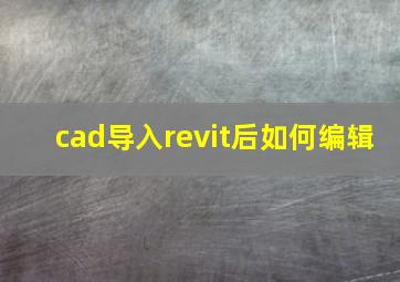 cad导入revit后如何编辑