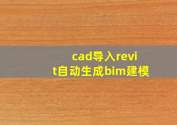 cad导入revit自动生成bim建模