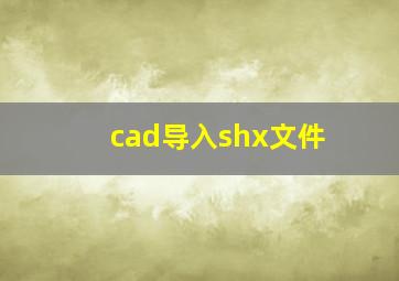 cad导入shx文件