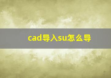 cad导入su怎么导