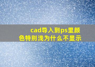 cad导入到ps里颜色特别浅为什么不显示