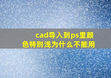 cad导入到ps里颜色特别浅为什么不能用