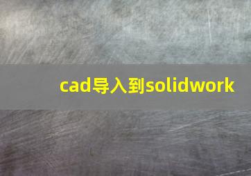 cad导入到solidwork