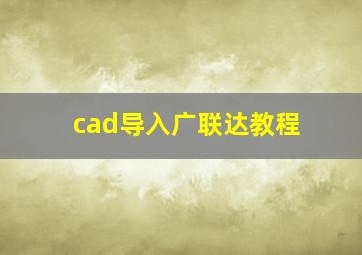 cad导入广联达教程