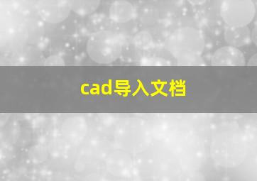 cad导入文档