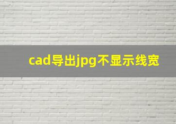 cad导出jpg不显示线宽