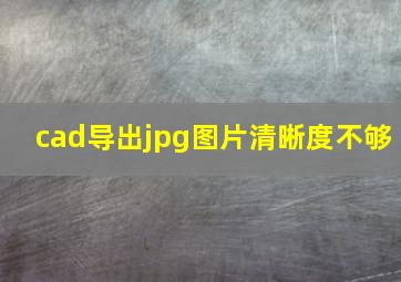 cad导出jpg图片清晰度不够