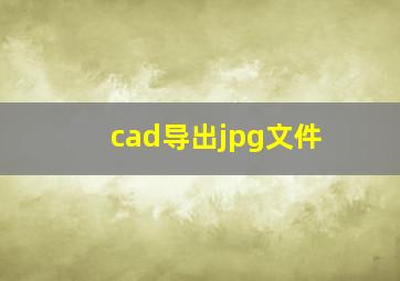 cad导出jpg文件