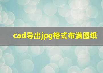 cad导出jpg格式布满图纸