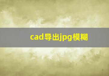 cad导出jpg模糊