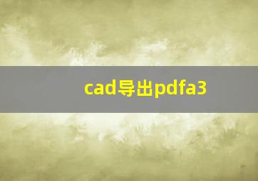 cad导出pdfa3