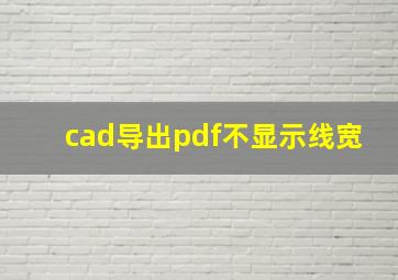 cad导出pdf不显示线宽