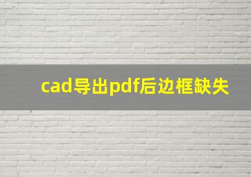 cad导出pdf后边框缺失