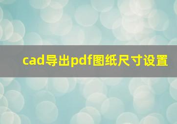 cad导出pdf图纸尺寸设置