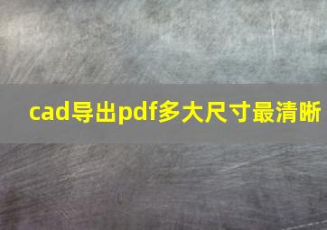 cad导出pdf多大尺寸最清晰