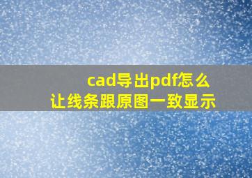 cad导出pdf怎么让线条跟原图一致显示