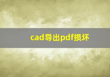 cad导出pdf损坏