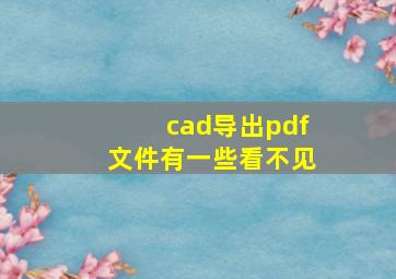 cad导出pdf文件有一些看不见