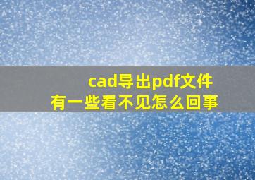 cad导出pdf文件有一些看不见怎么回事