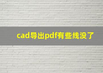 cad导出pdf有些线没了