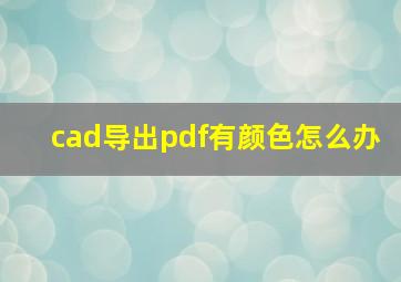 cad导出pdf有颜色怎么办