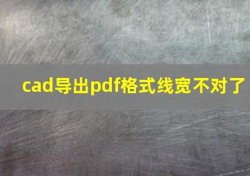 cad导出pdf格式线宽不对了