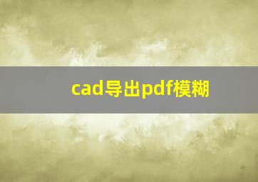 cad导出pdf模糊